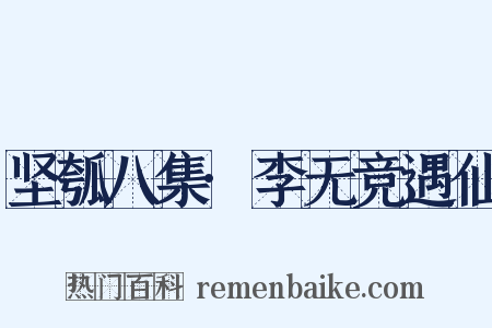 坚瓠八集·李无竞遇仙是什么意思的图片